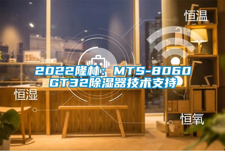 2022隆林：MTS-8060GT32除濕器技術(shù)支持