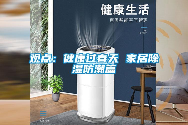 觀(guān)點(diǎn)：健康過(guò)春天 家居除濕防潮篇