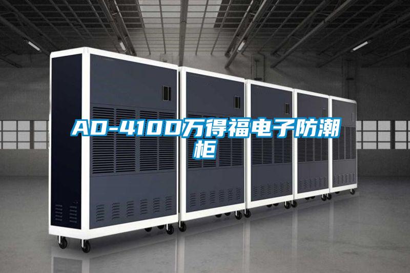 AD-410D萬(wàn)得福電子防潮柜