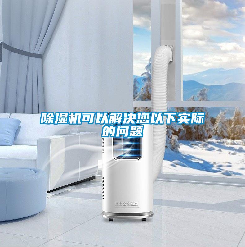 除濕機可以解決您以下實(shí)際的問(wèn)題