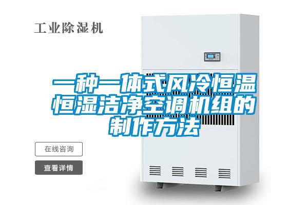 一種一體式風(fēng)冷恒溫恒濕潔凈空調機組的制作方法