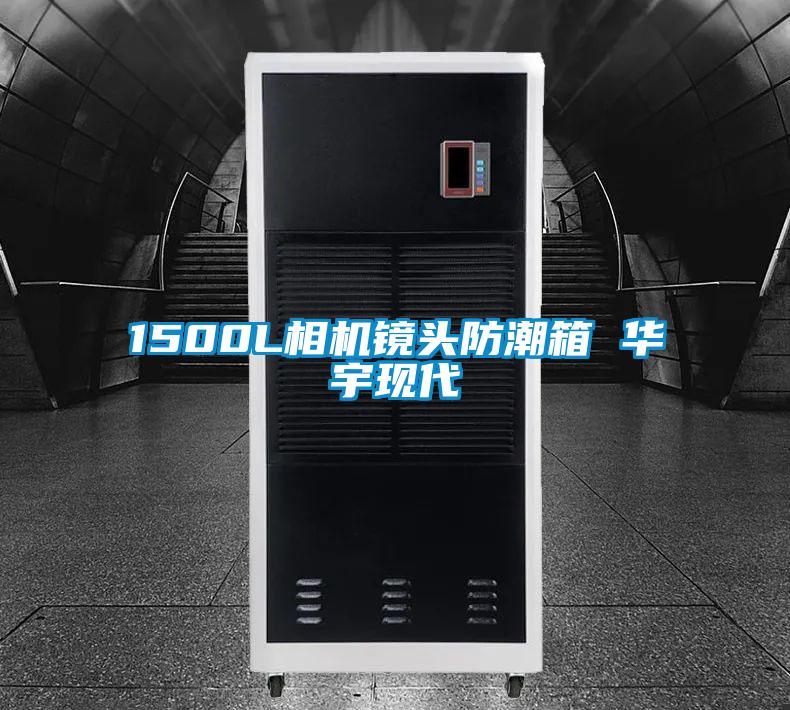 1500L相機鏡頭防潮箱 華宇現代
