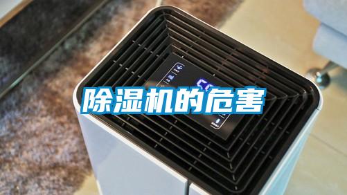 除濕機的危害