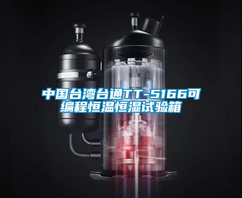 中國臺灣臺通TT-5166可編程恒溫恒濕試驗箱