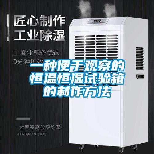 一種便于觀(guān)察的恒溫恒濕試驗箱的制作方法