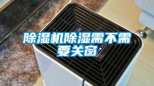 除濕機除濕需不需要關(guān)窗