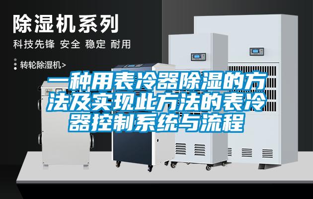 一種用表冷器除濕的方法及實(shí)現此方法的表冷器控制系統與流程