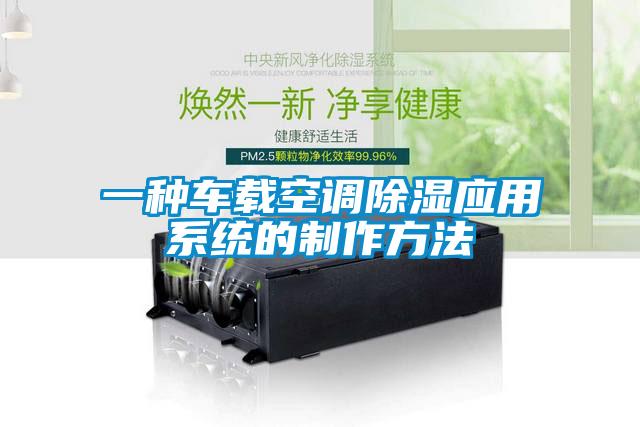 一種車(chē)載空調除濕應用系統的制作方法