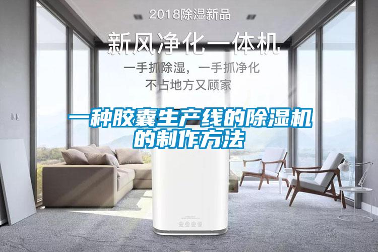 一種膠囊生產(chǎn)線(xiàn)的除濕機的制作方法