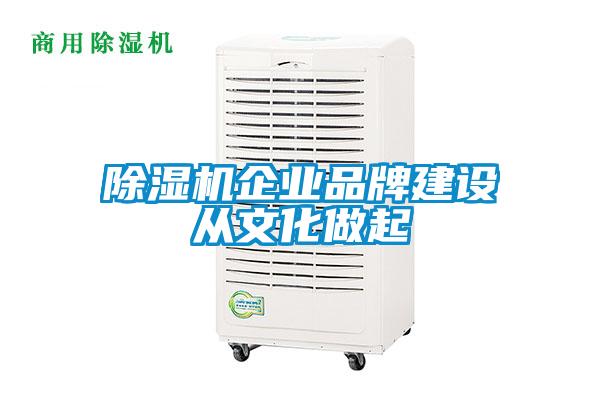 除濕機企業(yè)品牌建設從文化做起