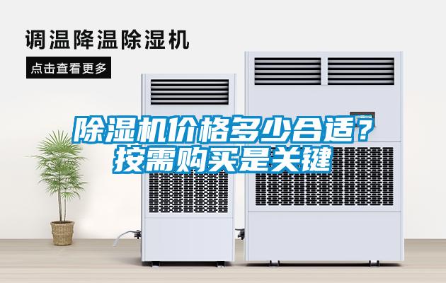 除濕機價(jià)格多少合適？按需購買(mǎi)是關(guān)鍵