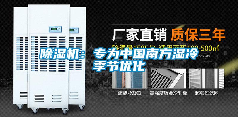 除濕機：專(zhuān)為中國南方濕冷季節優(yōu)化