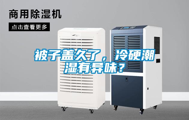 被子蓋久了，冷硬潮濕有異味？
