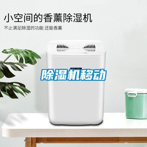 除濕機移動(dòng)