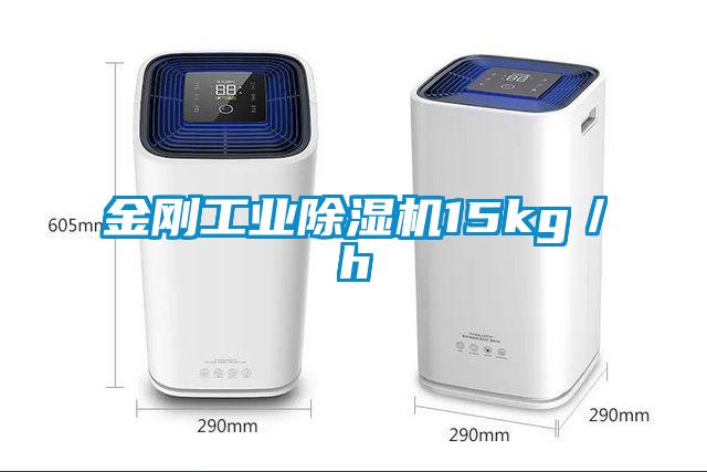 金剛工業(yè)除濕機15kg／h