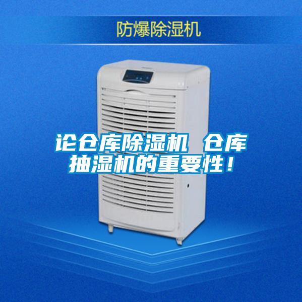 論倉庫除濕機 倉庫抽濕機的重要性！