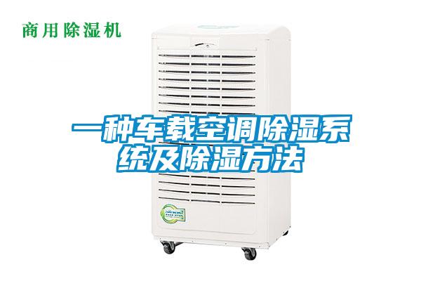 一種車(chē)載空調除濕系統及除濕方法