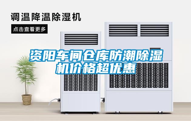 資陽(yáng)車(chē)間倉庫防潮除濕機價(jià)格超優(yōu)惠