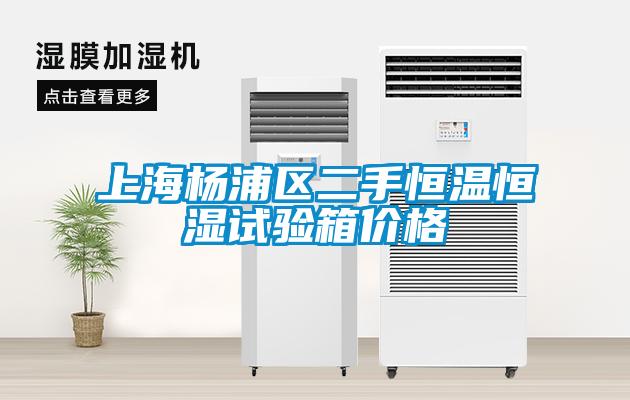上海楊浦區二手恒溫恒濕試驗箱價(jià)格