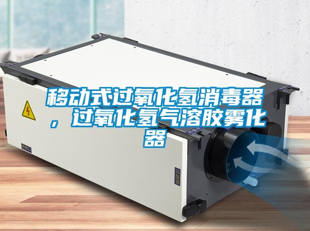 移動(dòng)式過(guò)氧化氫消毒器，過(guò)氧化氫氣溶膠霧化器