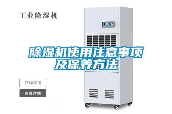 除濕機使用注意事項及保養方法