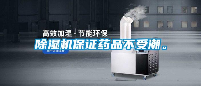除濕機保證藥品不受潮。
