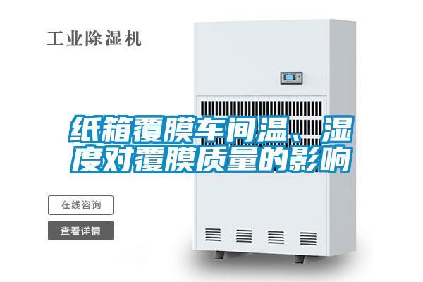 紙箱覆膜車(chē)間溫、濕度對覆膜質(zhì)量的影響