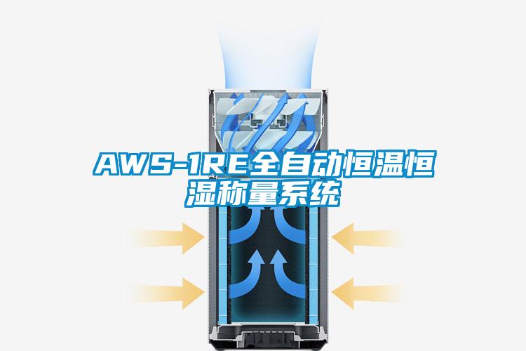 AWS-1RE全自動(dòng)恒溫恒濕稱(chēng)量系統