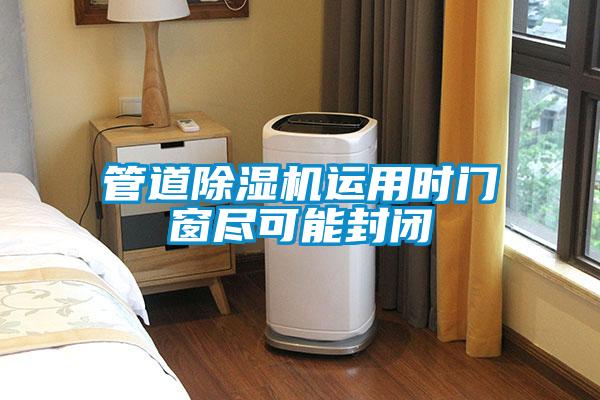 管道除濕機運用時(shí)門(mén)窗盡可能封閉