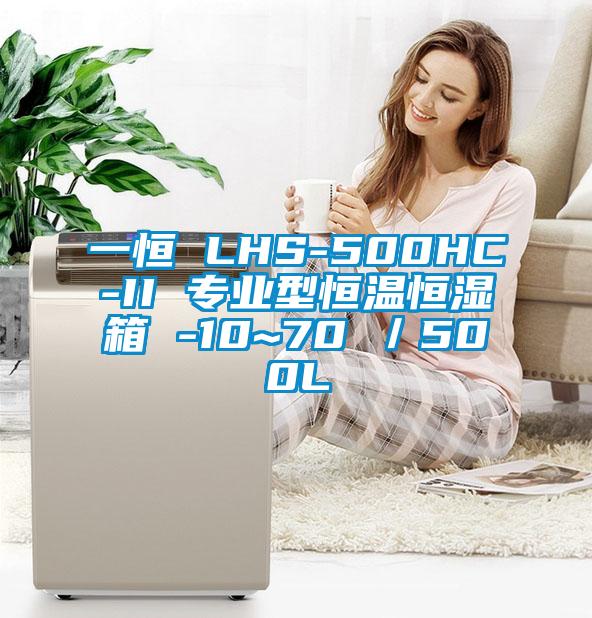 一恒 LHS-500HC-II 專(zhuān)業(yè)型恒溫恒濕箱 -10~70℃／500L