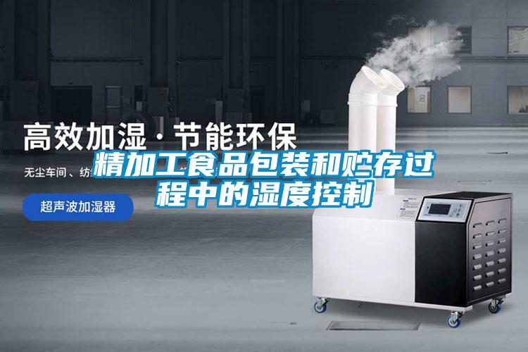 精加工食品包裝和貯存過(guò)程中的濕度控制