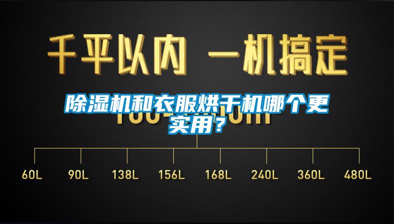 除濕機和衣服烘干機哪個(gè)更實(shí)用？