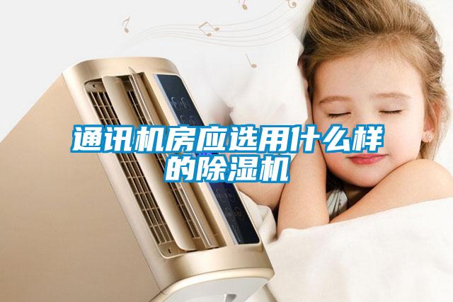 通訊機房應選用什么樣的除濕機