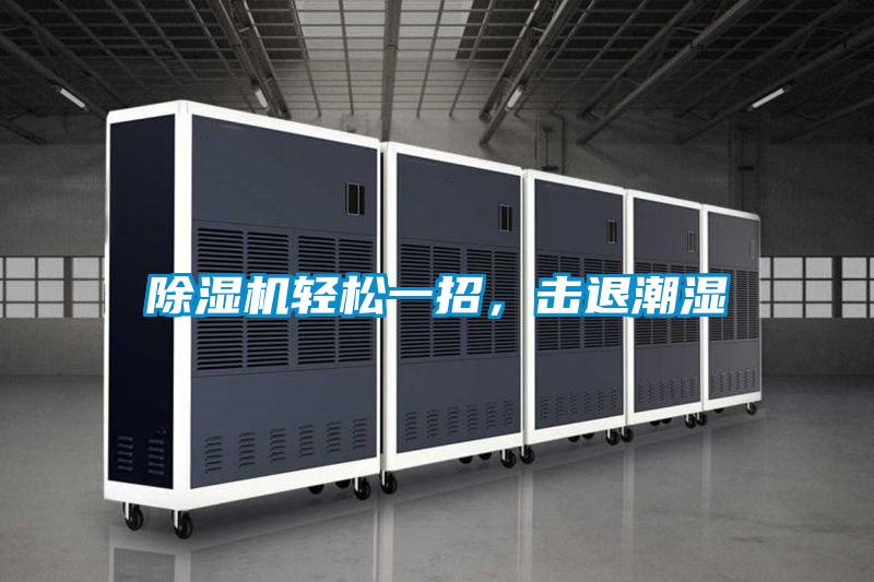 除濕機輕松一招，擊退潮濕