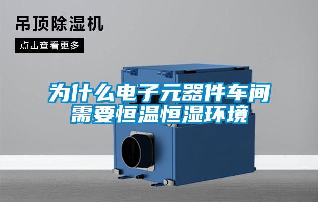 為什么電子元器件車(chē)間需要恒溫恒濕環(huán)境