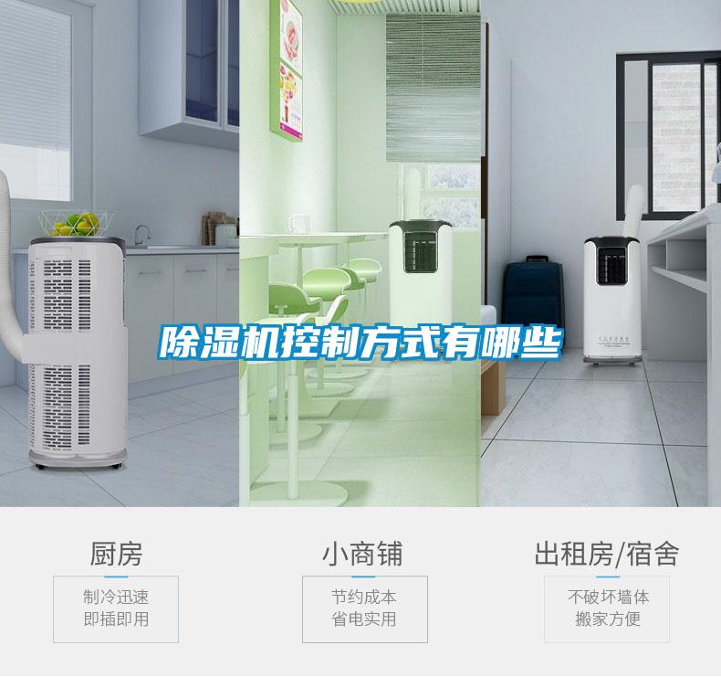 除濕機控制方式有哪些