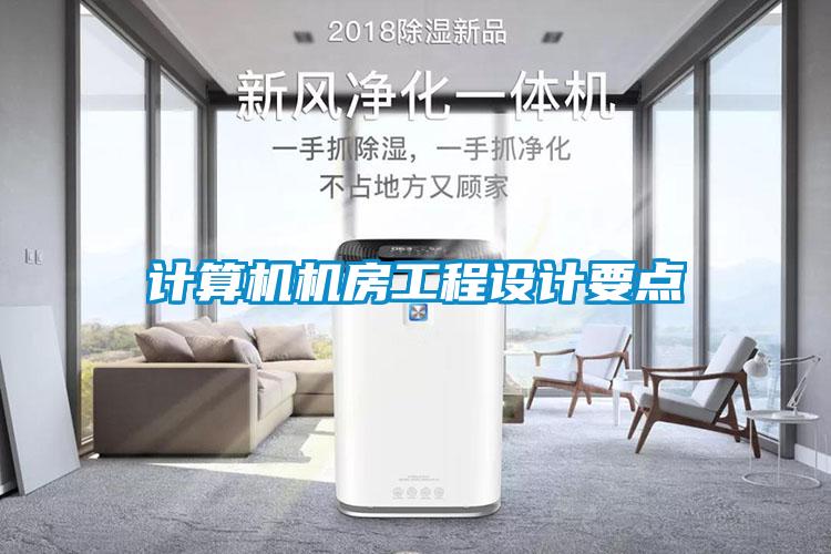 計算機機房工程設計要點(diǎn)