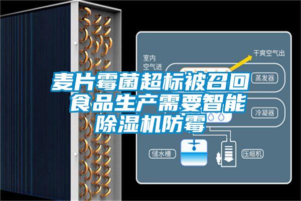 麥片霉菌超標被召回 食品生產(chǎn)需要智能除濕機防霉