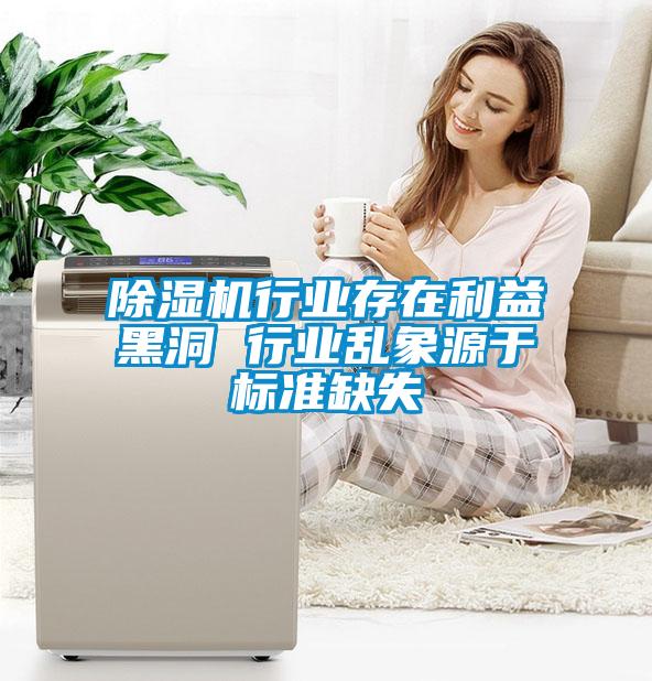 除濕機行業(yè)存在利益黑洞 行業(yè)亂象源于標準缺失