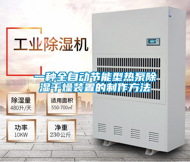 一種全自動(dòng)節能型熱泵除濕干燥裝置的制作方法
