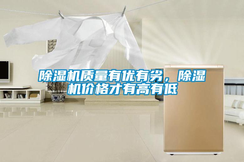 除濕機質(zhì)量有優(yōu)有劣，除濕機價(jià)格才有高有低