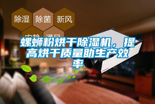 螺螄粉烘干除濕機，提高烘干質(zhì)量助生產(chǎn)效率