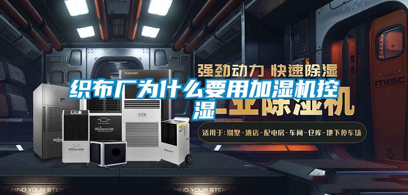 織布廠(chǎng)為什么要用加濕機控濕
