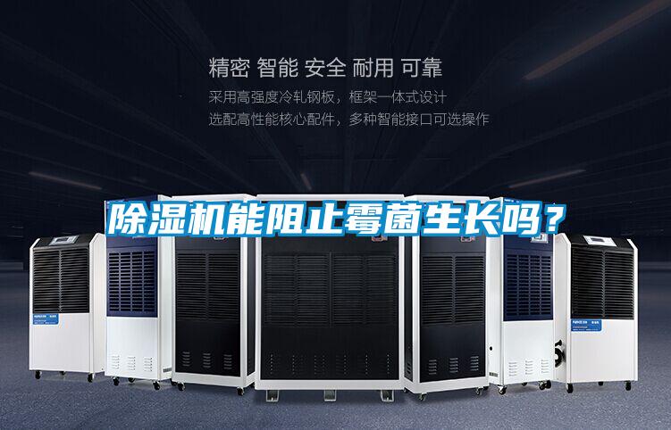 除濕機能阻止霉菌生長(cháng)嗎？