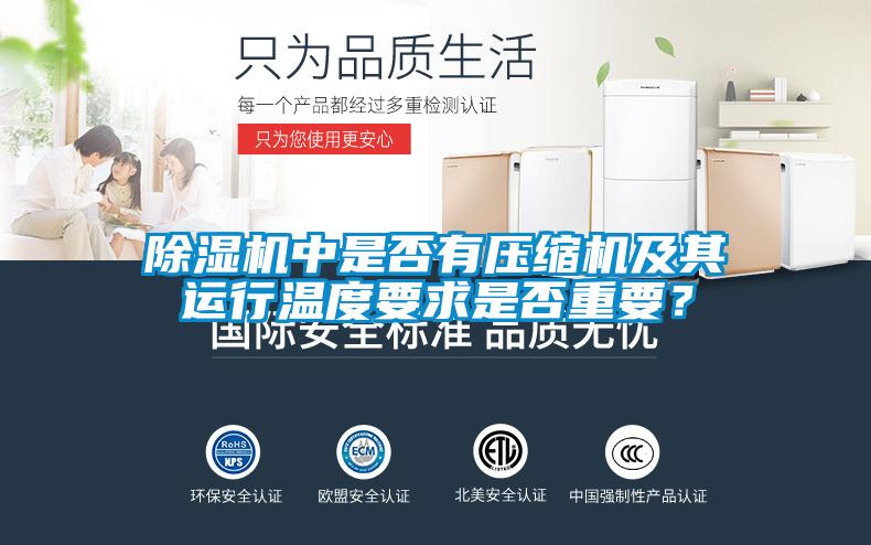 除濕機中是否有壓縮機及其運行溫度要求是否重要？