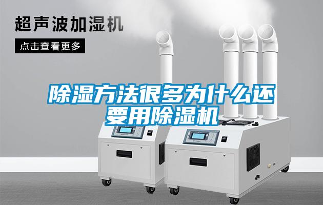 除濕方法很多為什么還要用除濕機