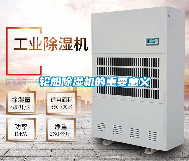 輪船除濕機的重要意義