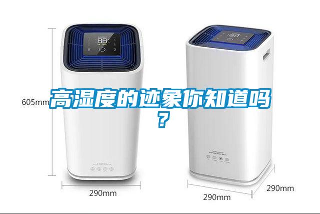高濕度的跡象你知道嗎？