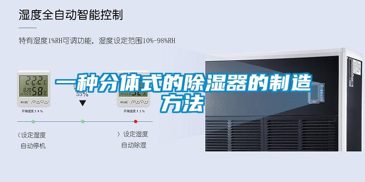 一種分體式的除濕器的制造方法