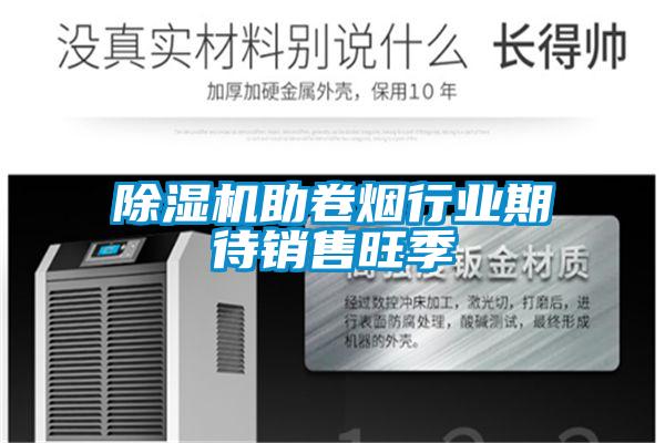 除濕機助卷煙行業(yè)期待銷(xiāo)售旺季